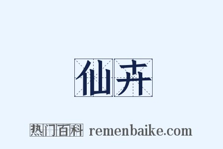 仙卉是什么意思的图片